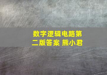 数字逻辑电路第二版答案 熊小君